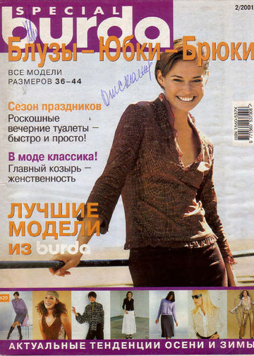  Burda блузы, юбки, брюки 2001.02