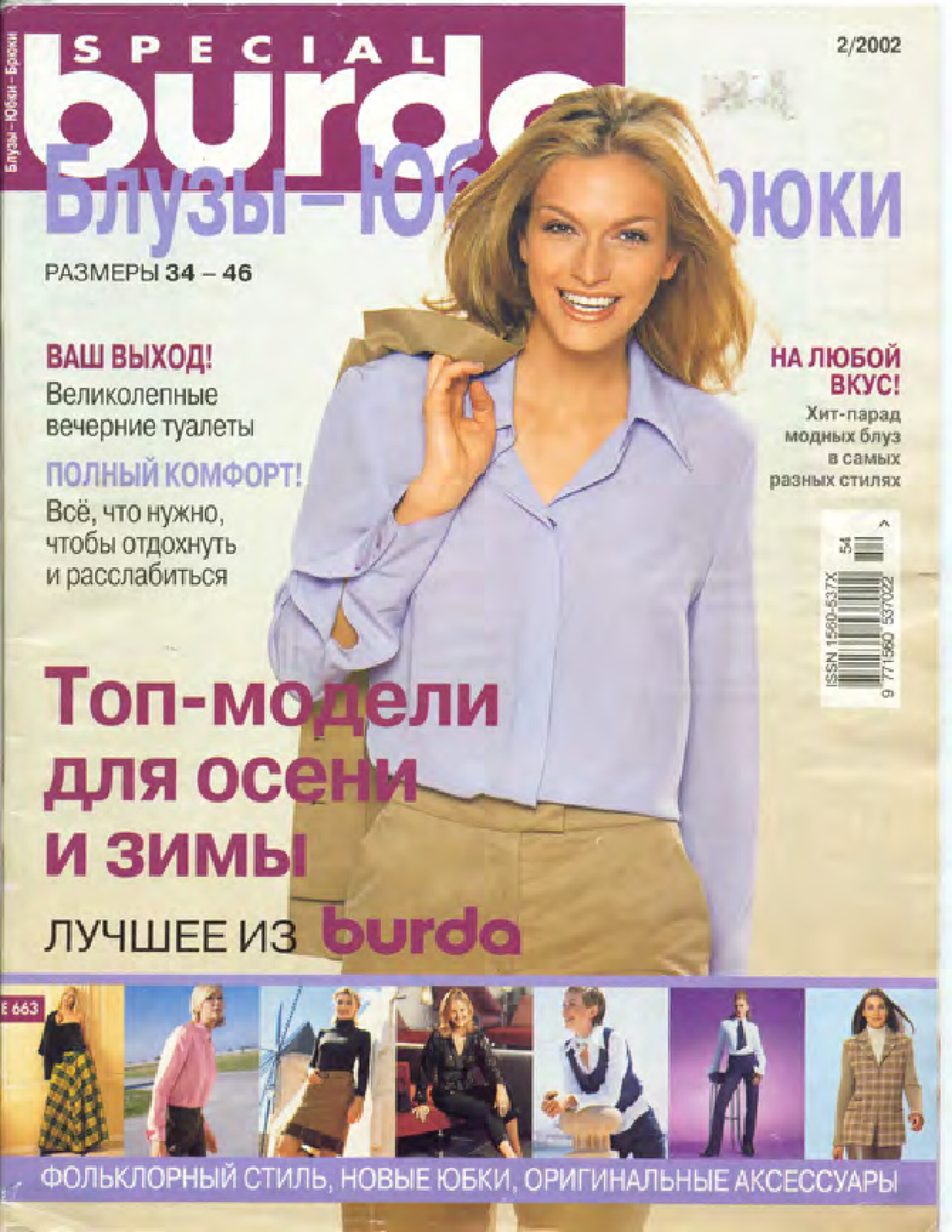 Burda блузы, юбки, брюки 2002.02-1