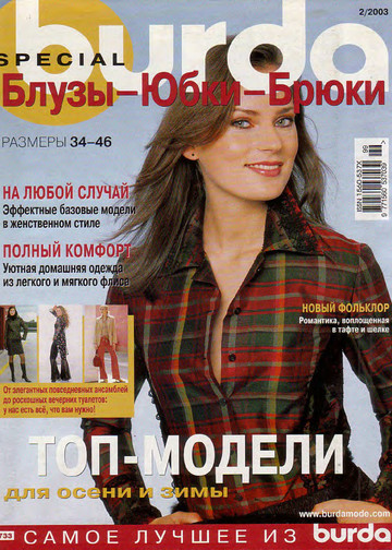  Burda блузы, юбки, брюки 2003