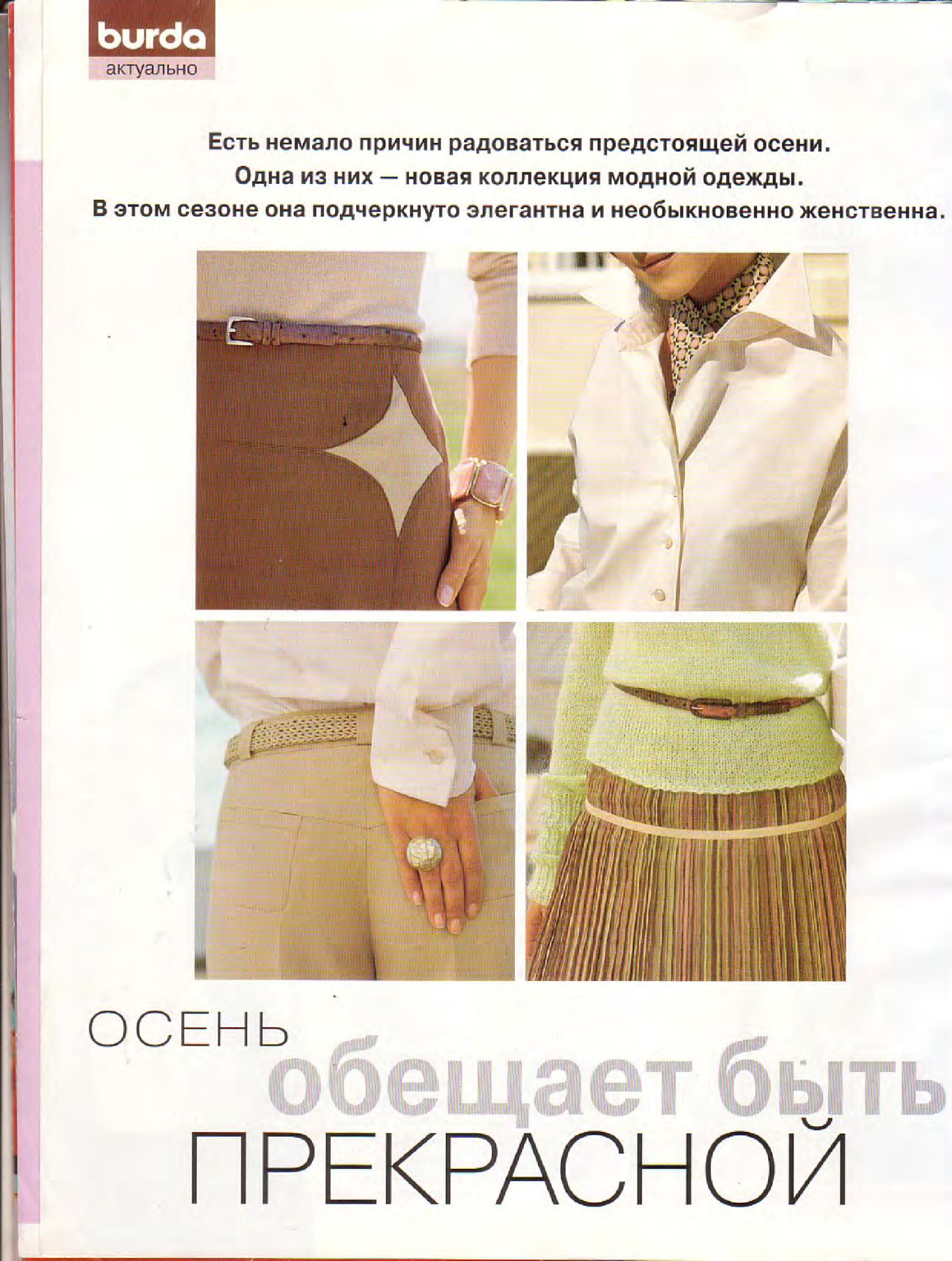 Burda блузы, юбки, брюки 2005.02-4