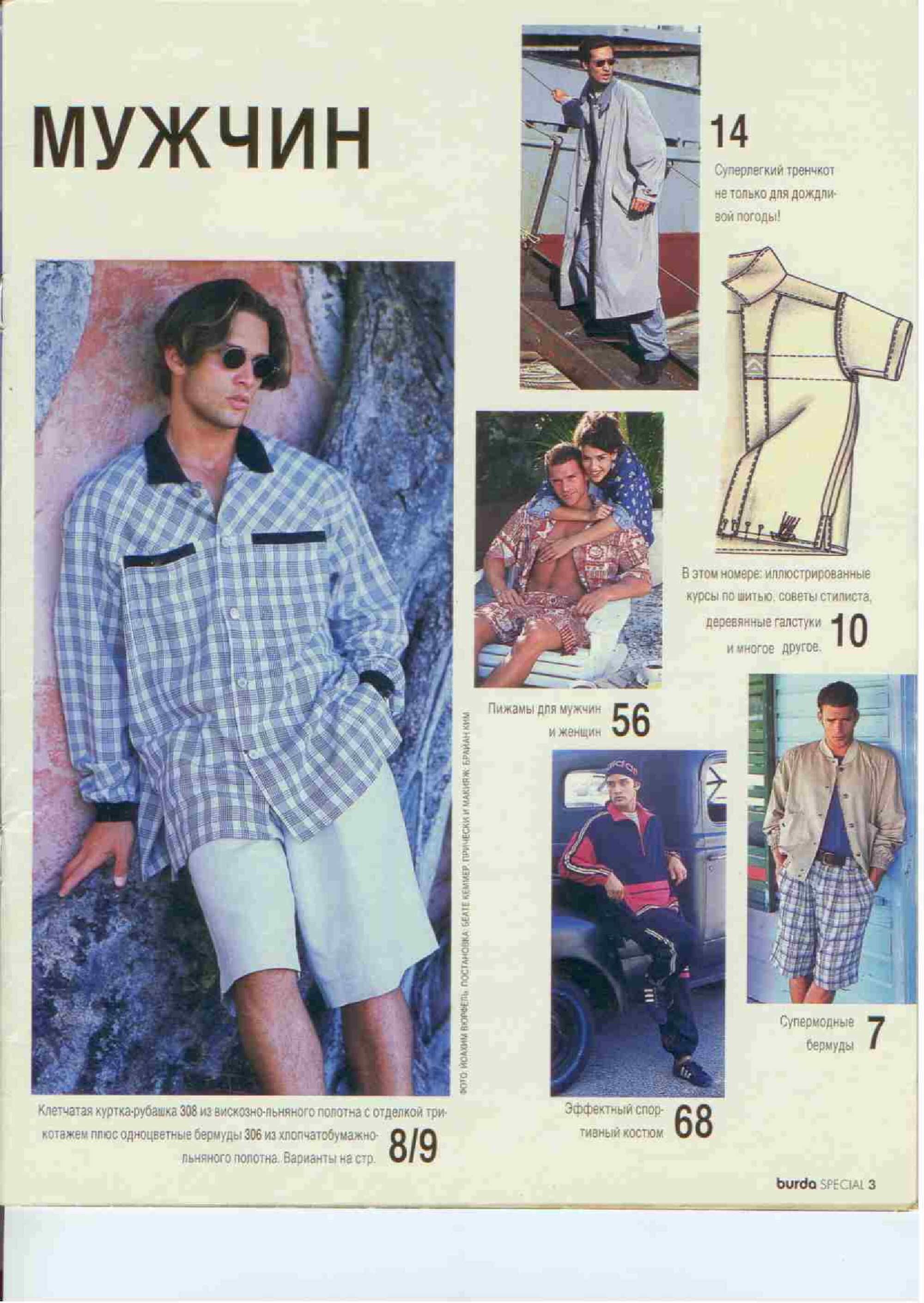 Burda для мужчин 1995-3