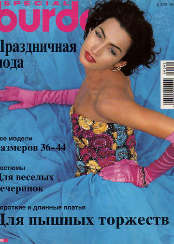 Burda праздничная мода 1995
