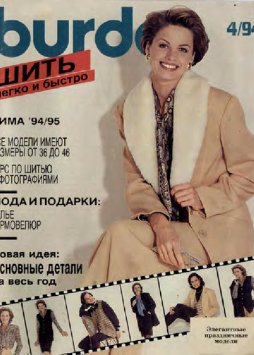 Burda шить легко и быстро 1994.04