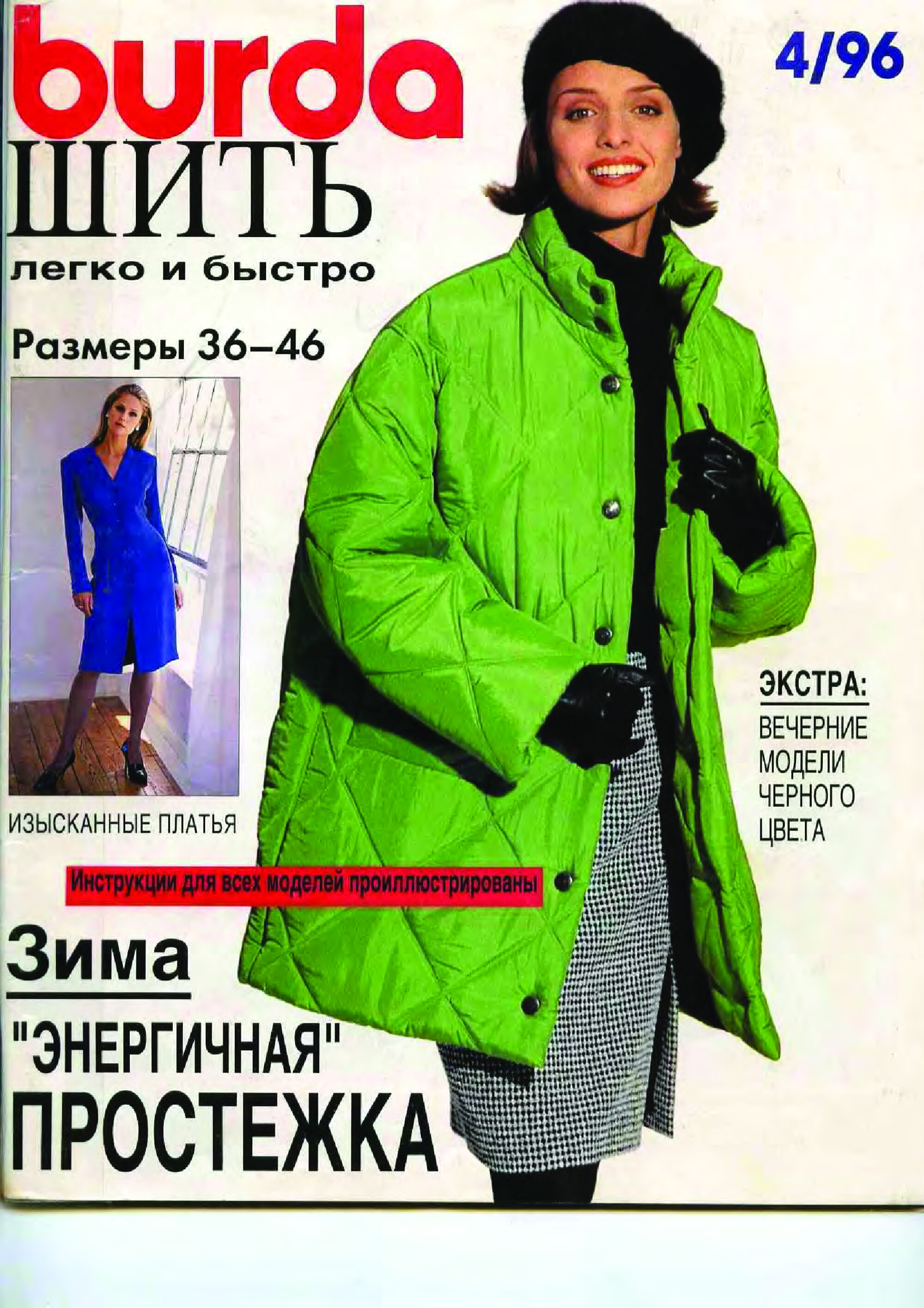 Burda шить легко и быстро 1996.04 фото, инструкции-1