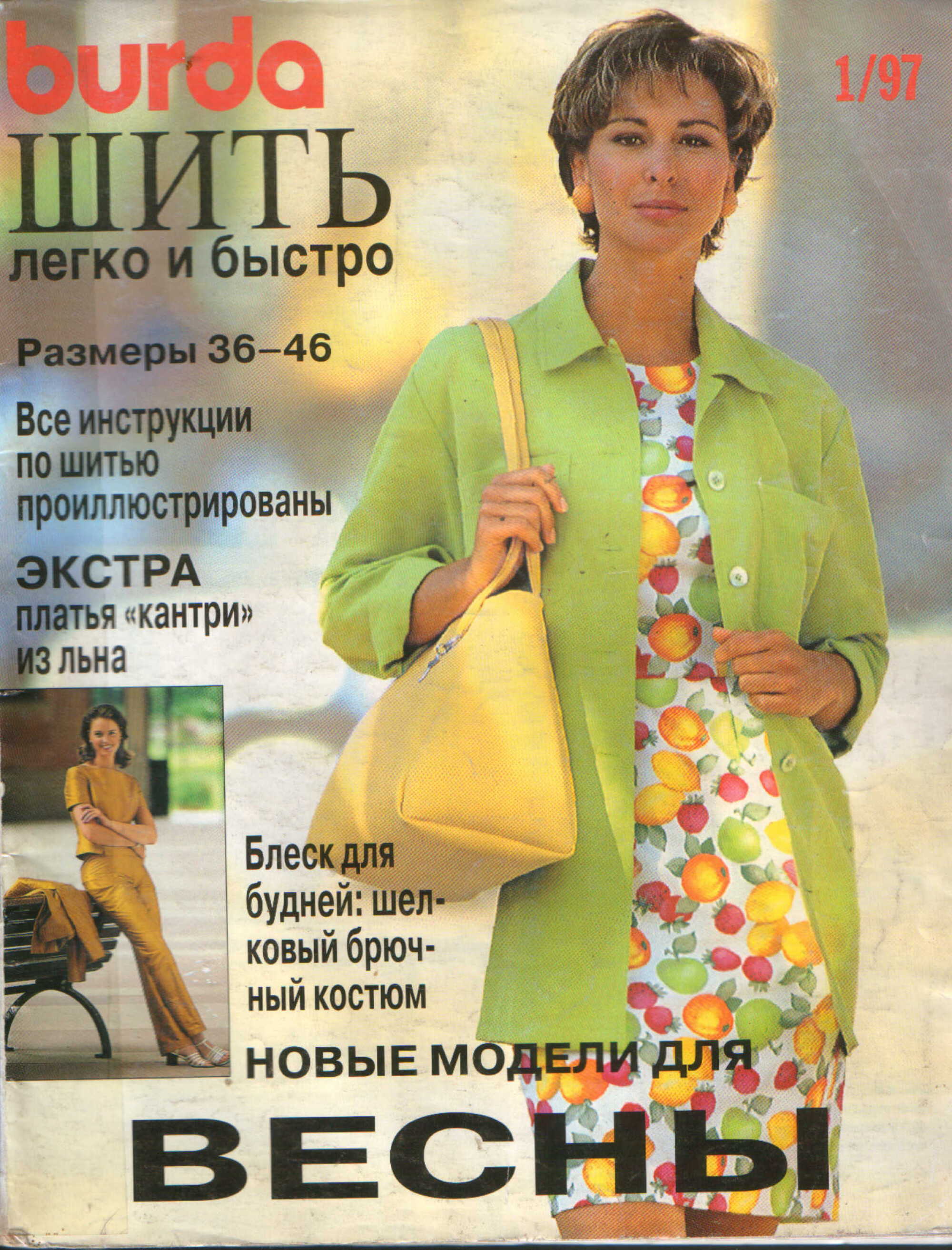 Burda шить легко и быстро 1997.01-1