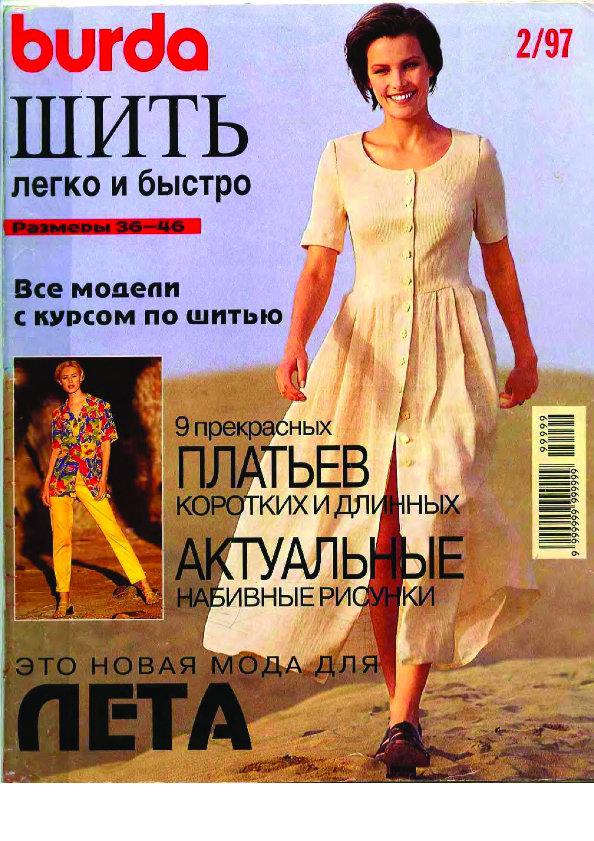 Burda шить легко и быстро 1997.02-1