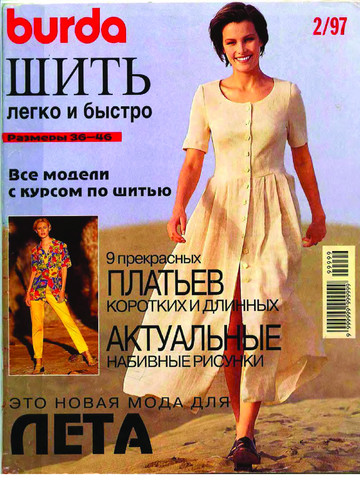 Burda шить легко и быстро 1997.02