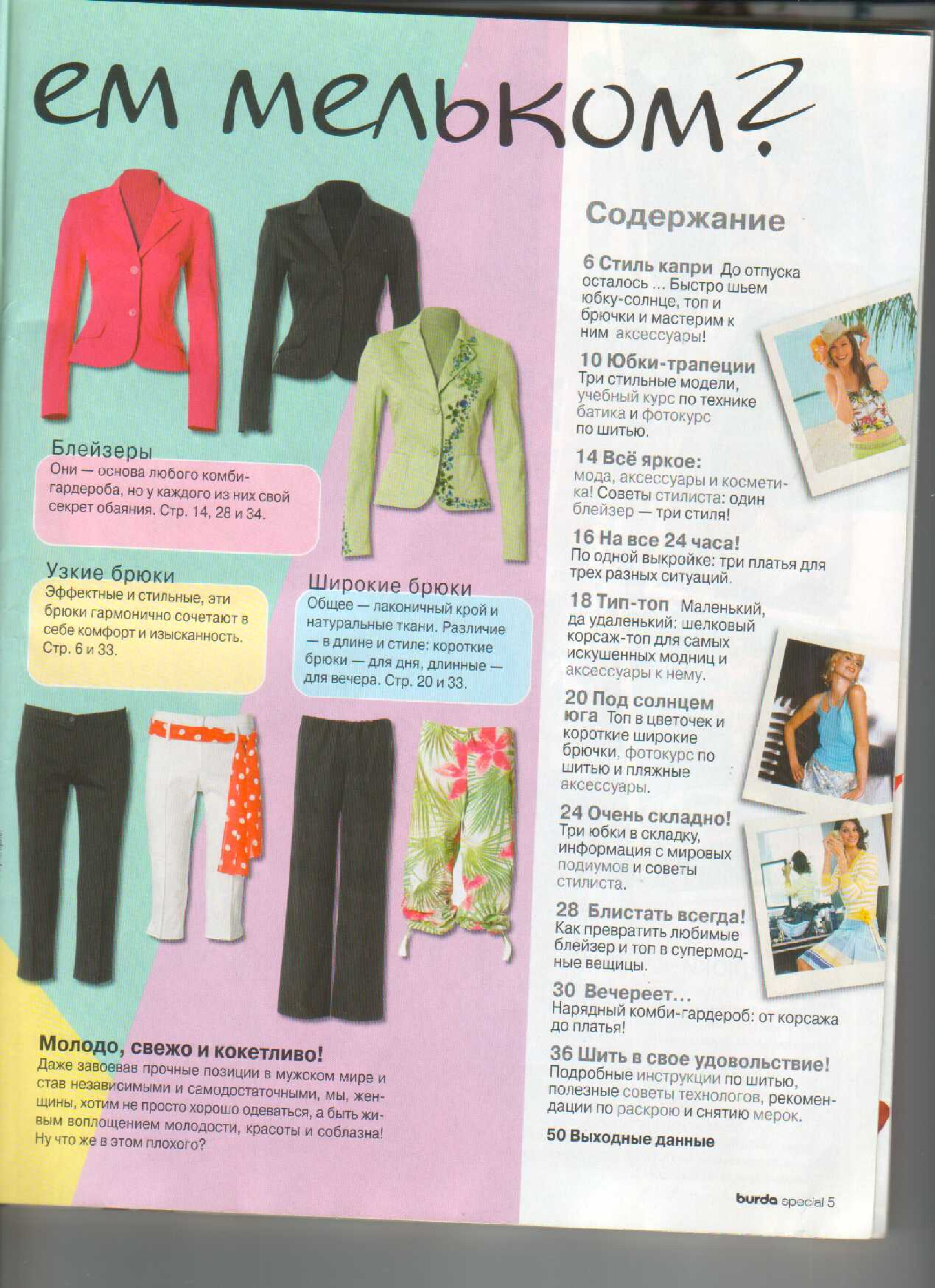 Burda шить легко и быстро 2005.01-6