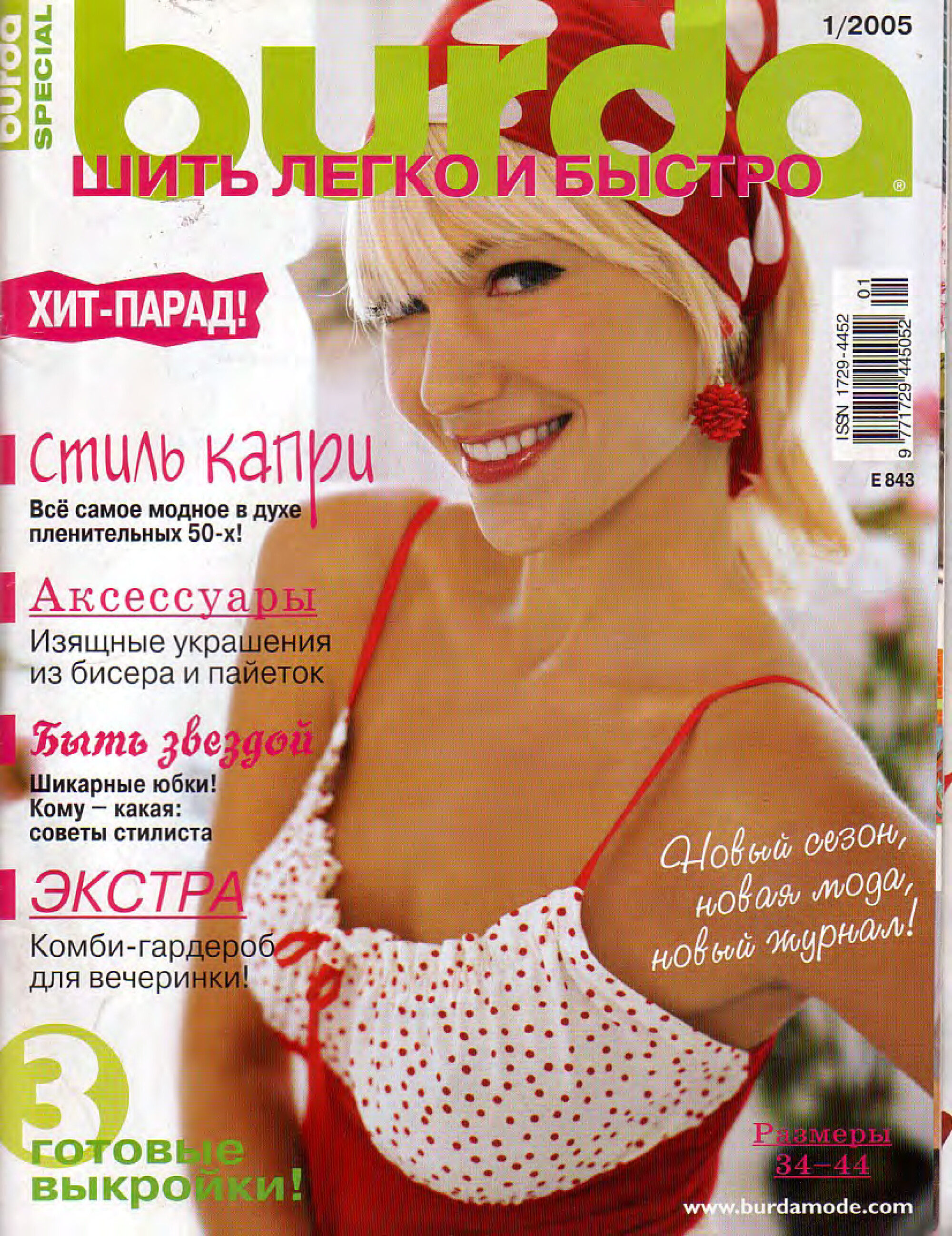 Burda шить легко и быстро 2005.01-1