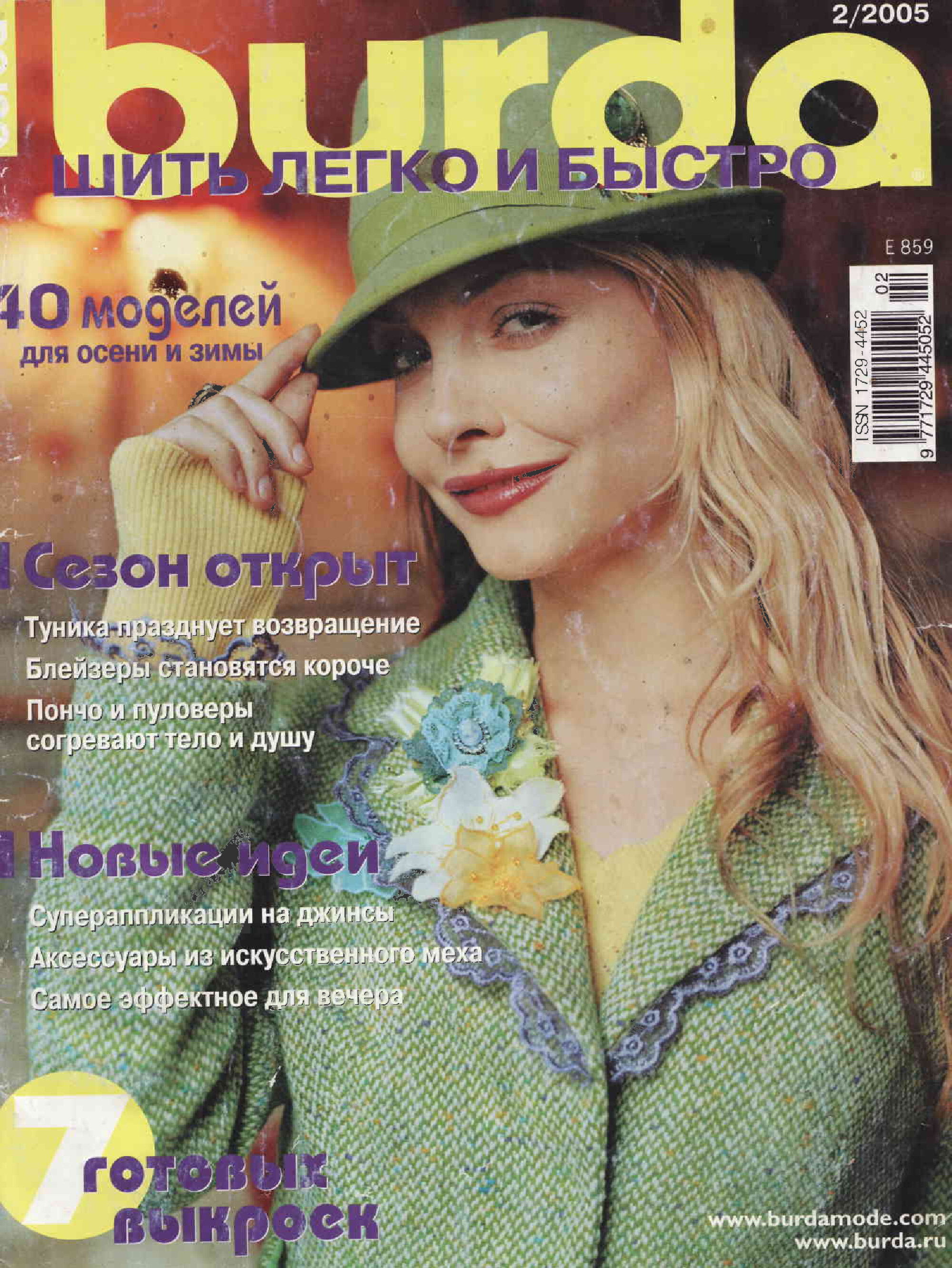 Burda шить легко и быстро 2005.02-1