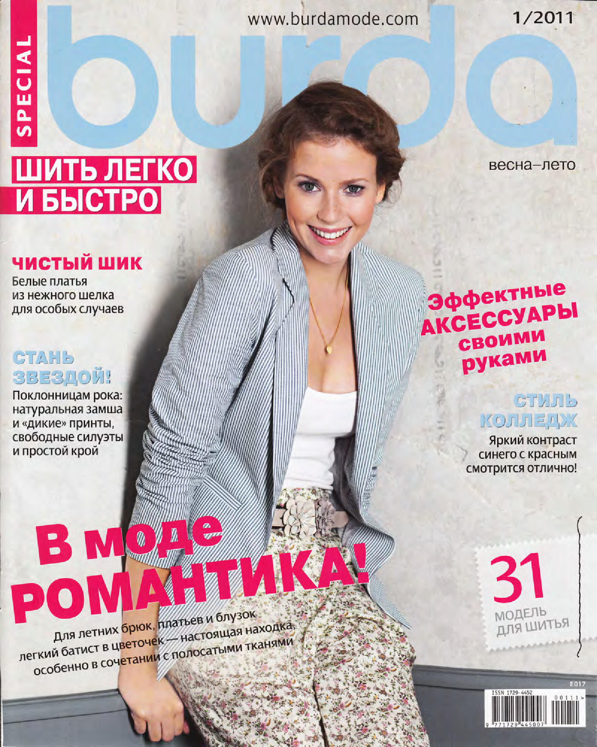 Burda шить легко и быстро 2011.01-1