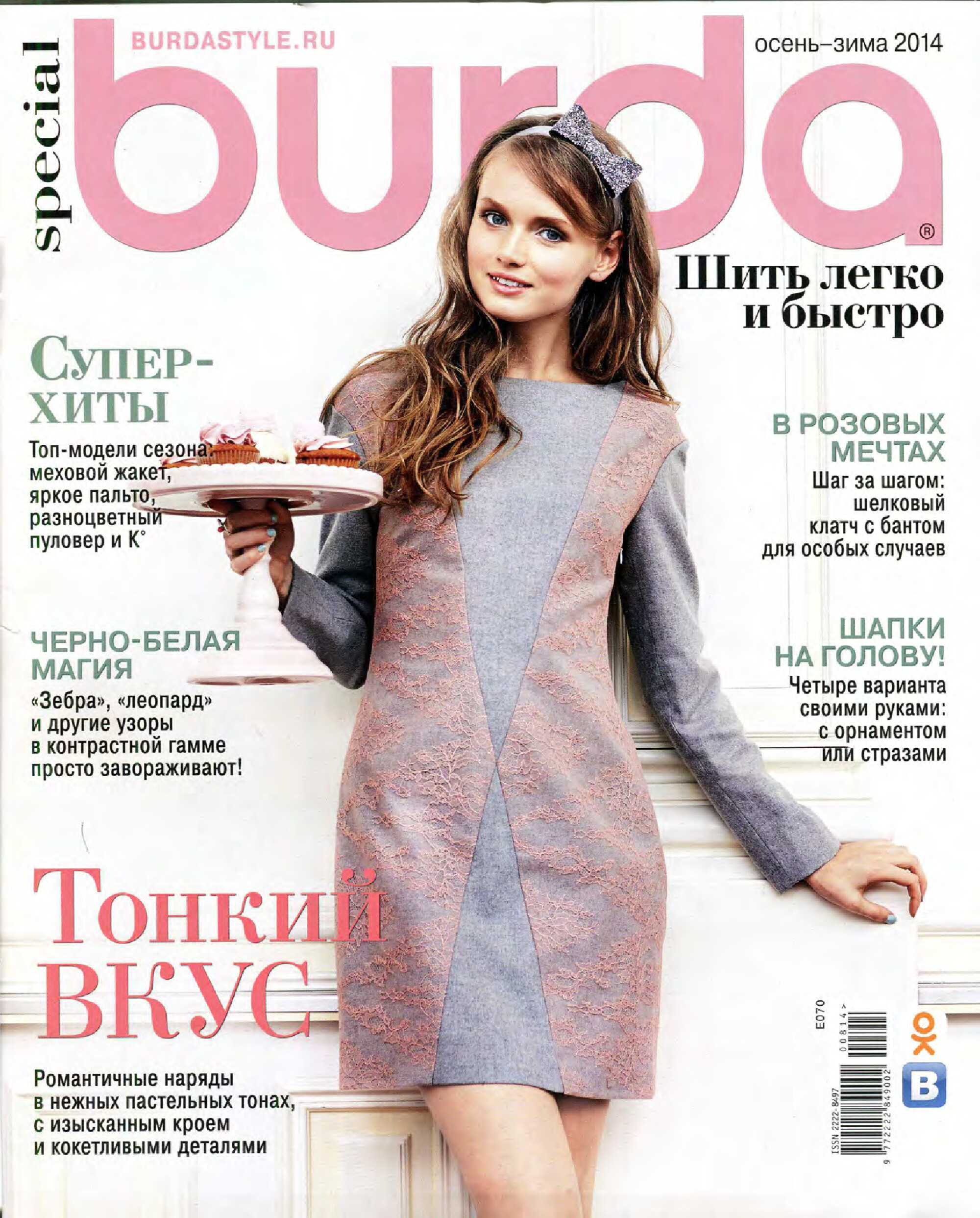 Burda шить легко и быстро 2014.08-1
