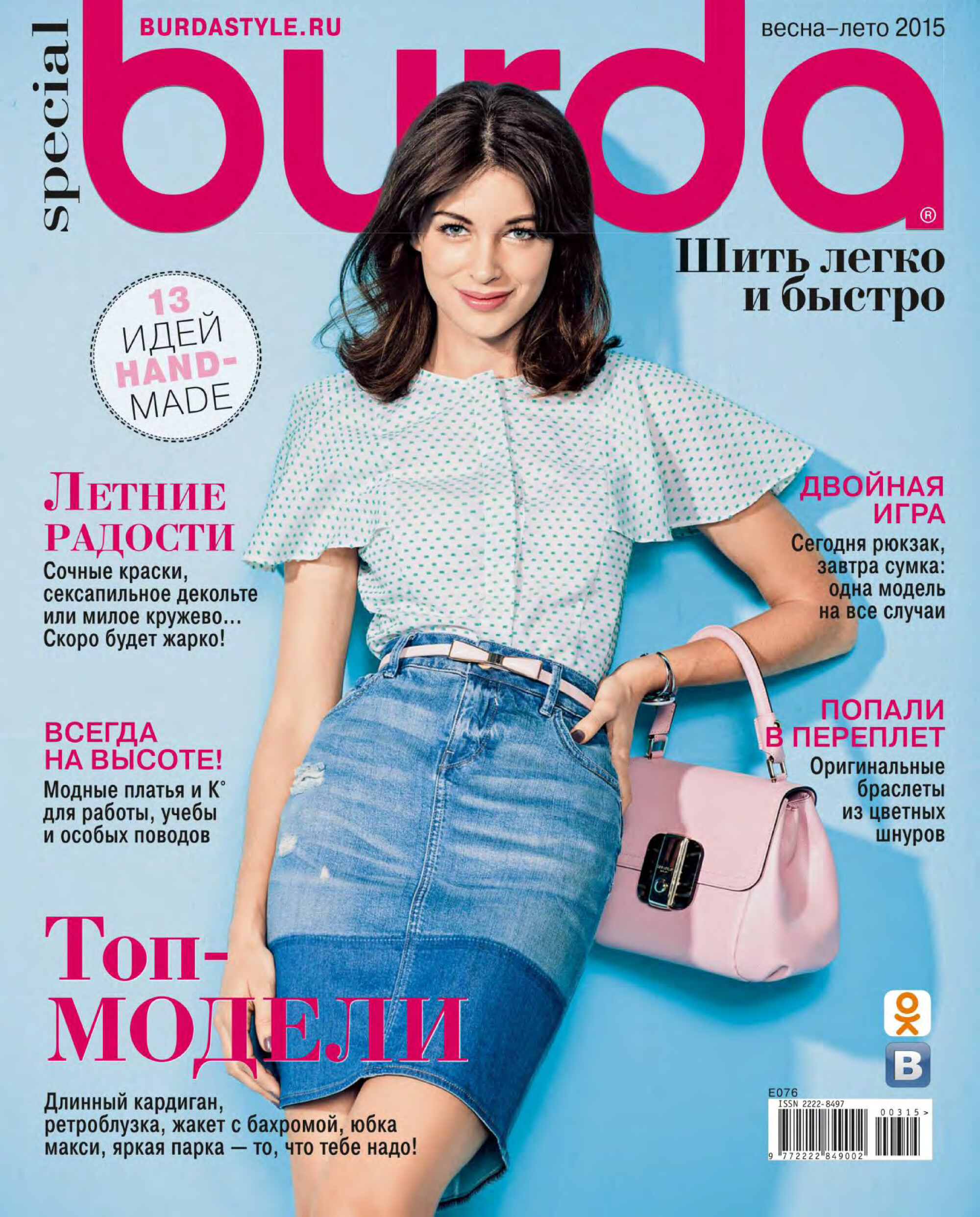Burda шить легко и быстро 2015.03-1