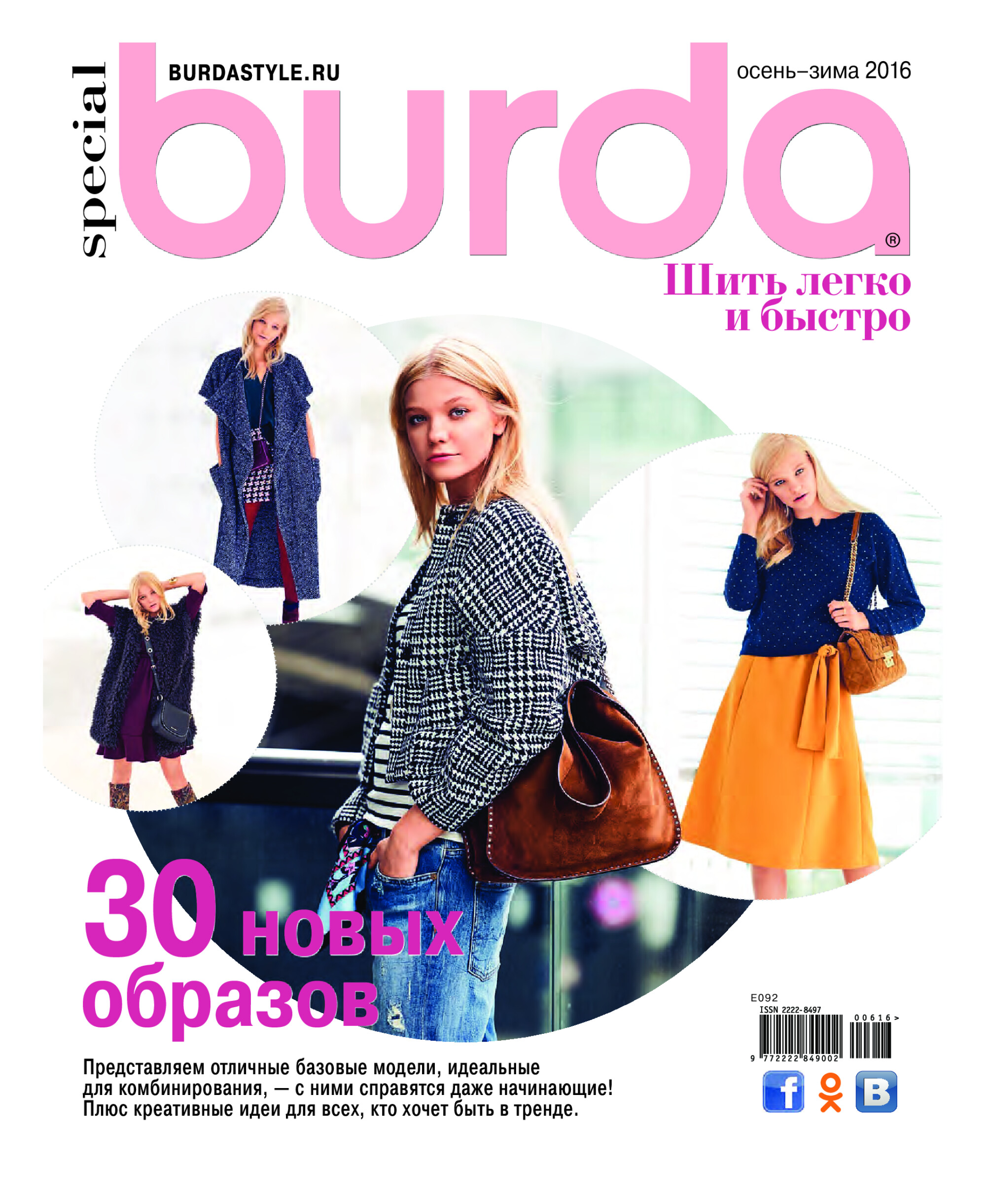 Burda шить легко и быстро 2016.06-1