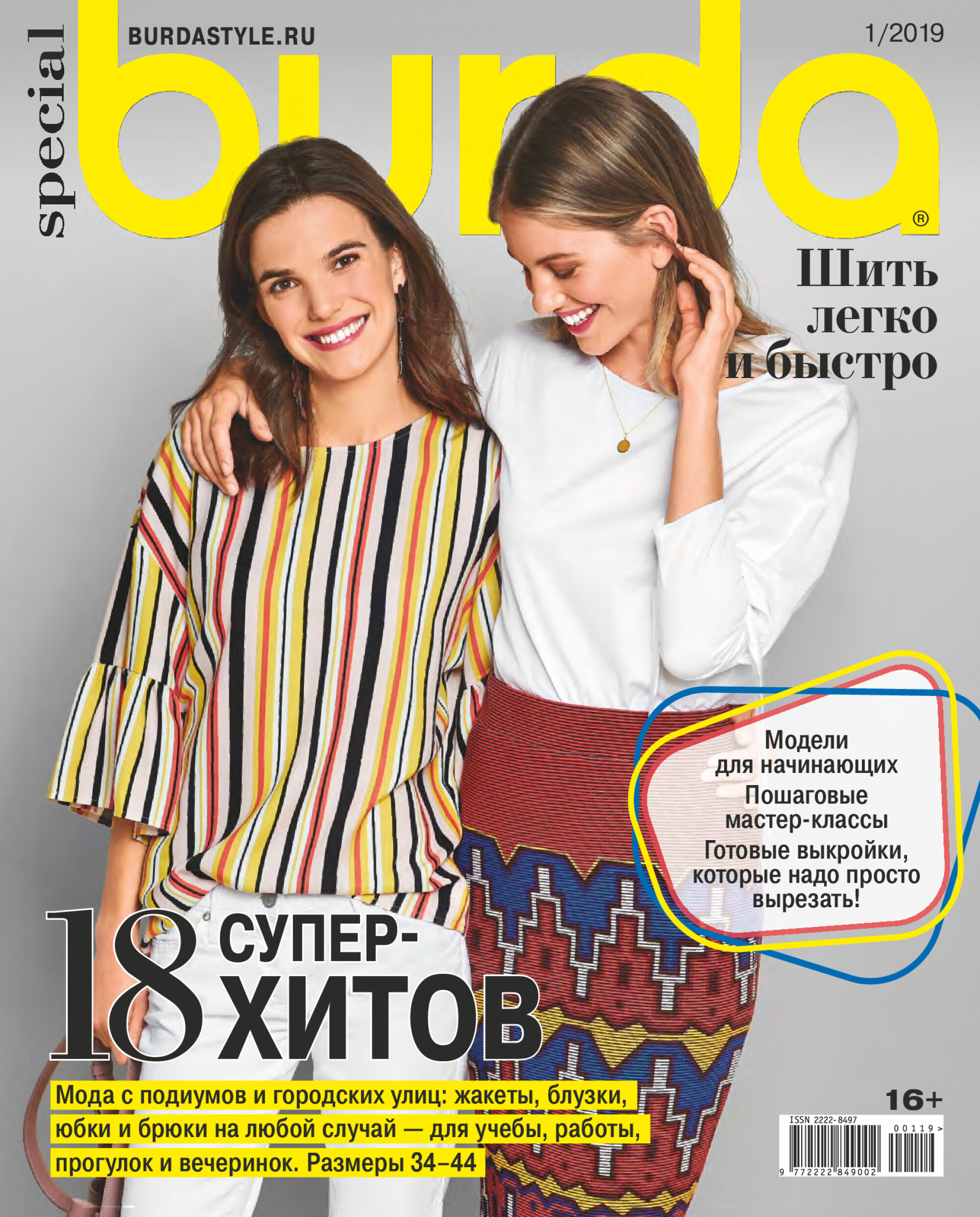 Burda шить легко и быстро 2019.01-1