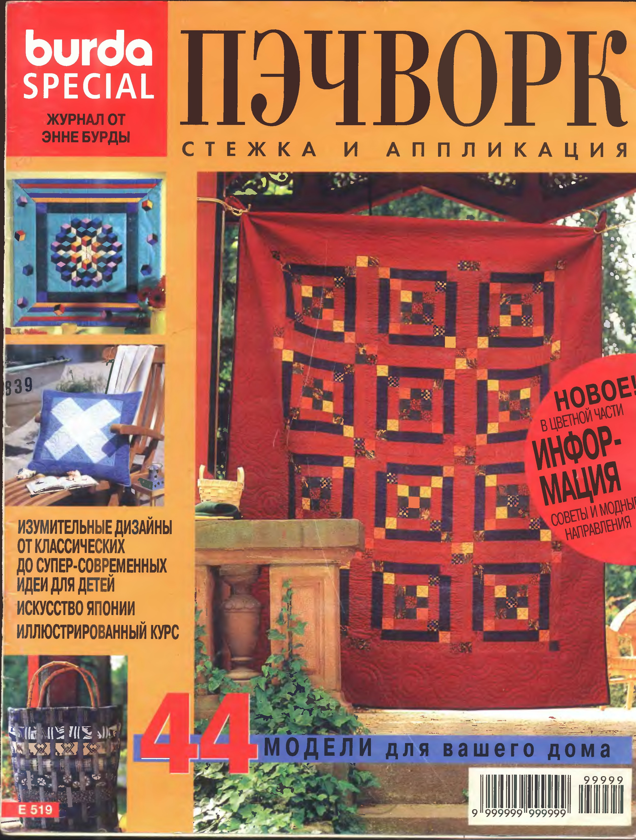 519Пэчворк. Стежка и аппликация-1