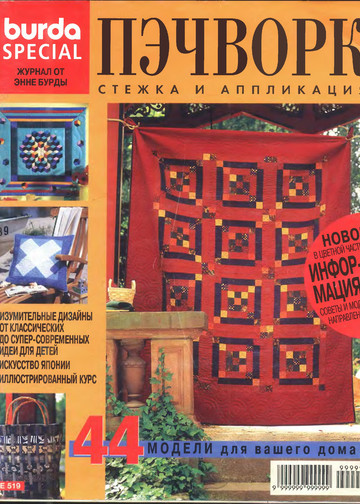 519Пэчворк. Стежка и аппликация