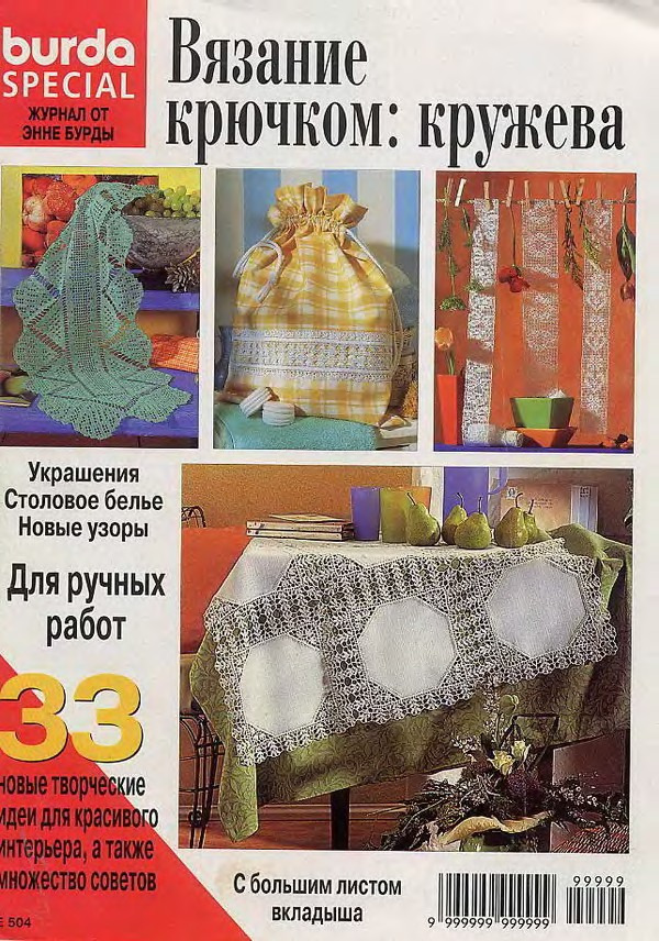 Burda. Вязание крючком. Кружева (E 504)-1