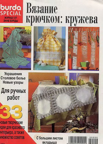 Burda. Вязание крючком. Кружева (E 504)