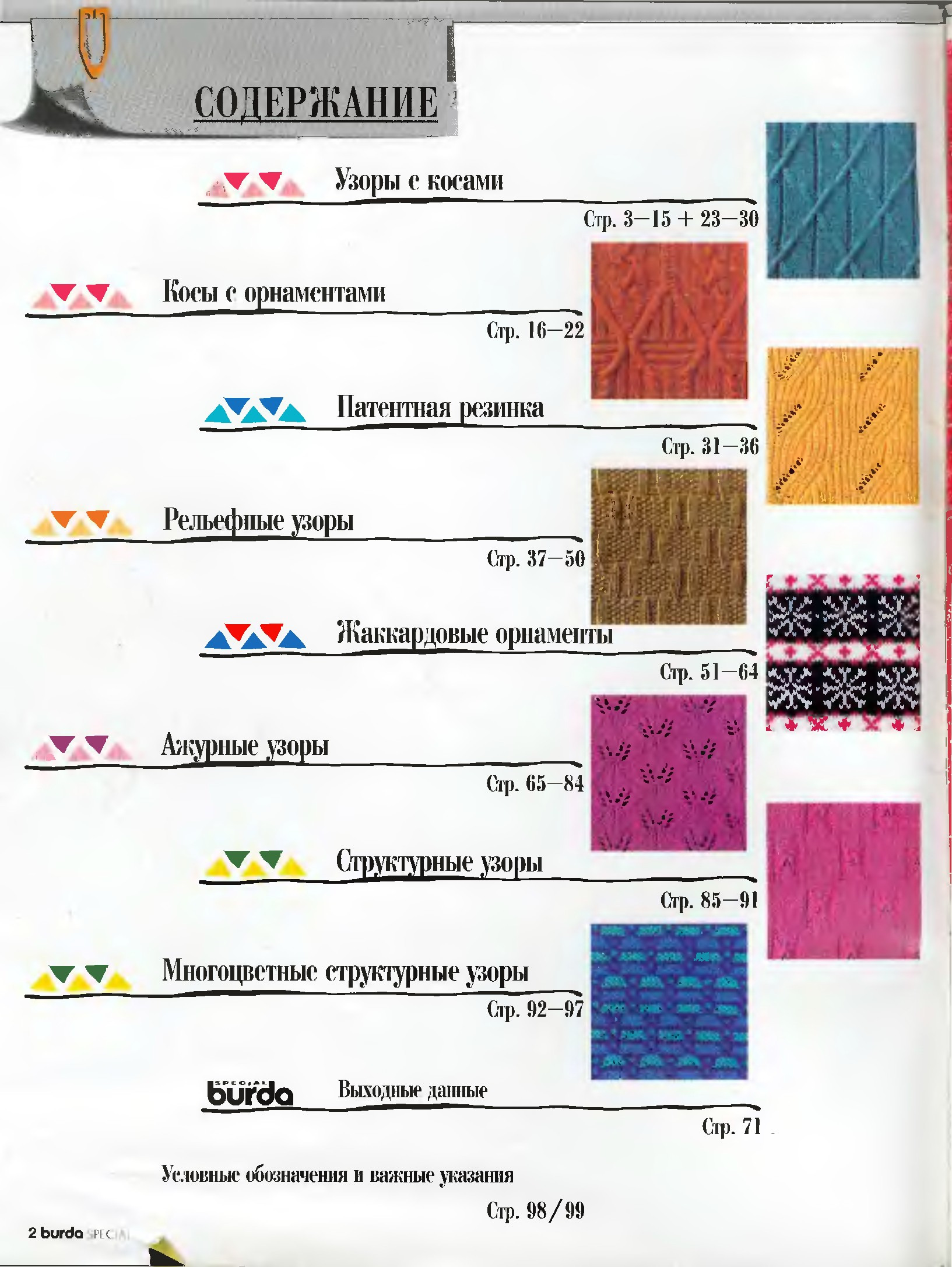 Узоры для вязания burda special-2