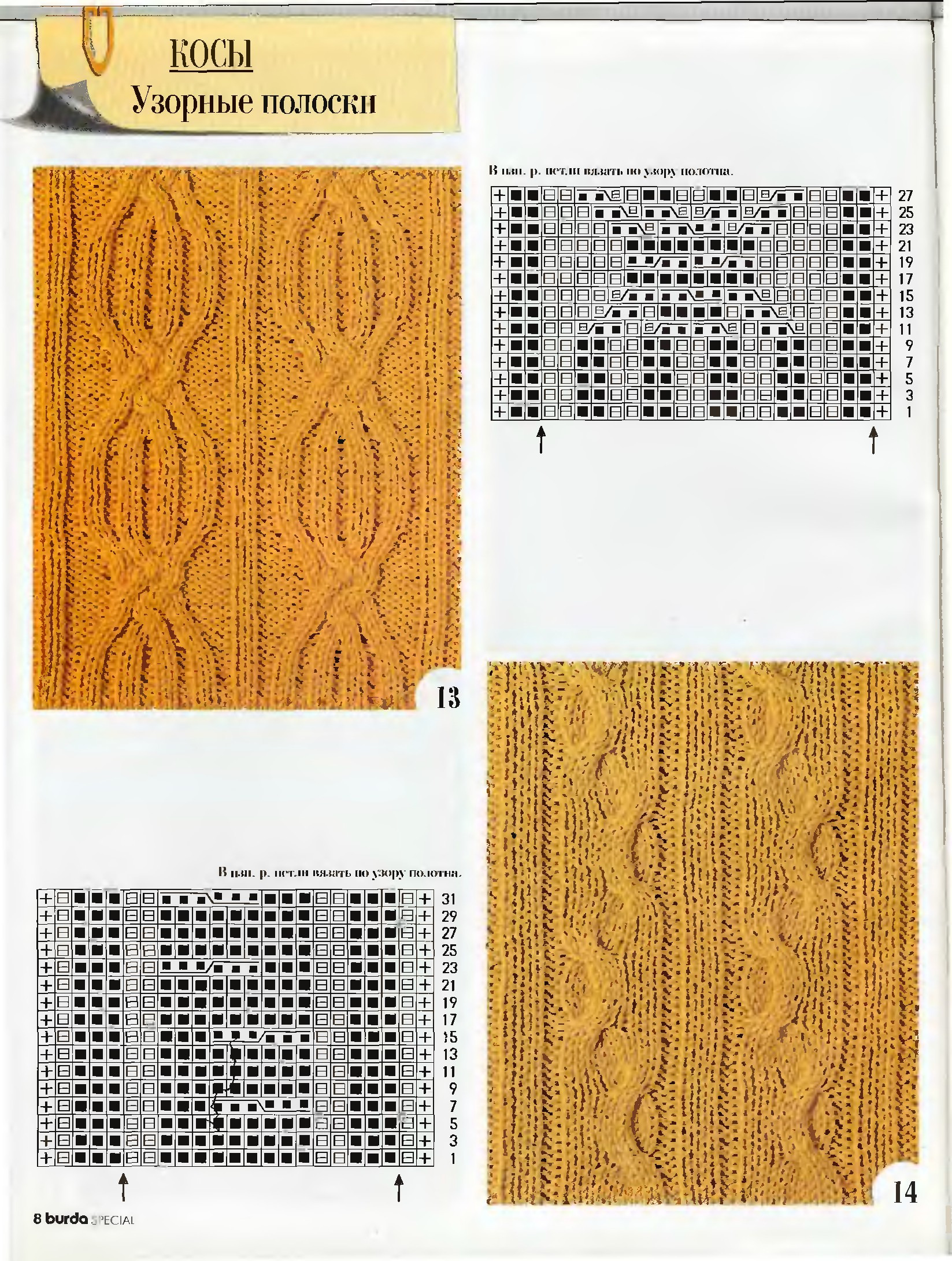 Узоры для вязания burda special-8