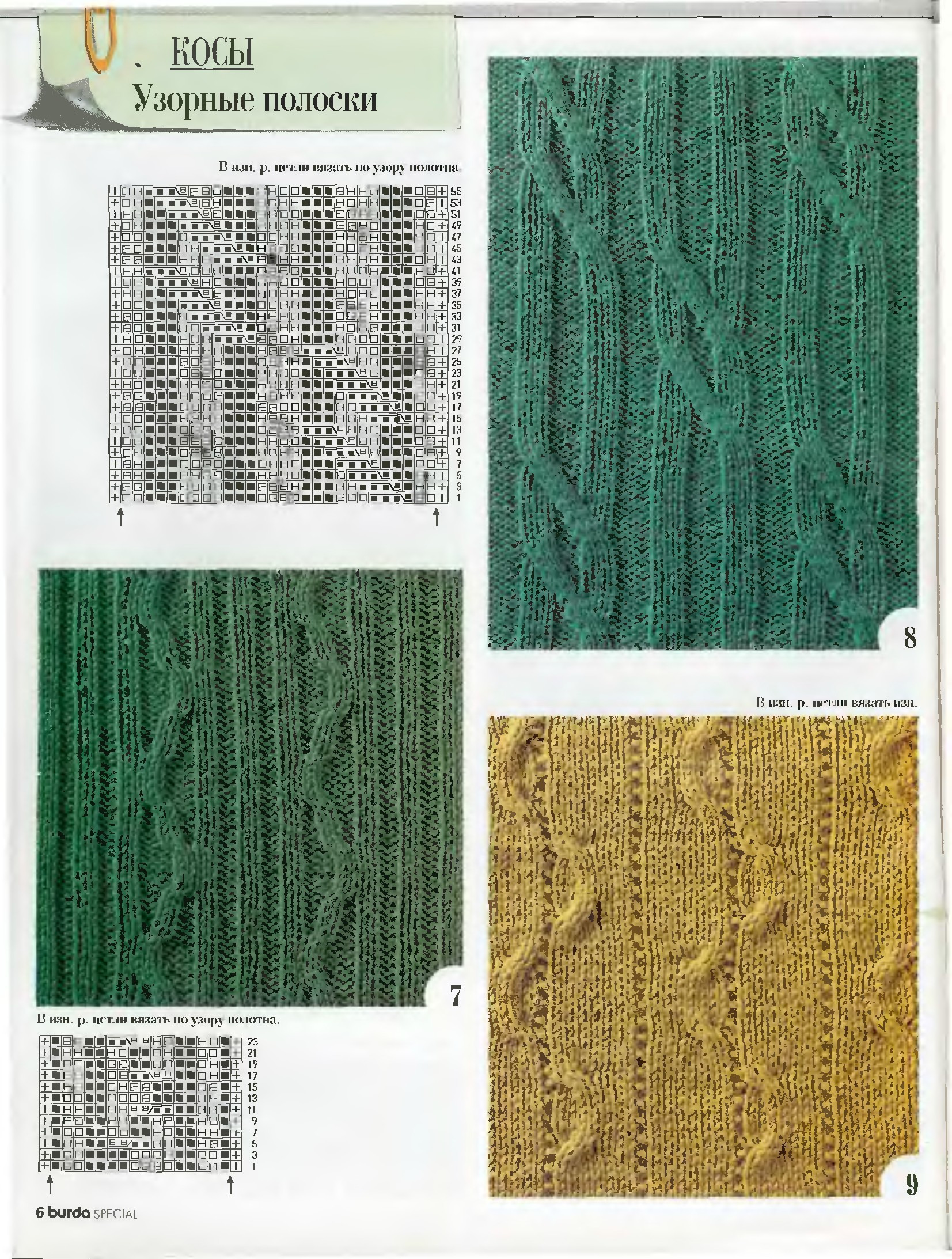 Узоры для вязания burda special-6