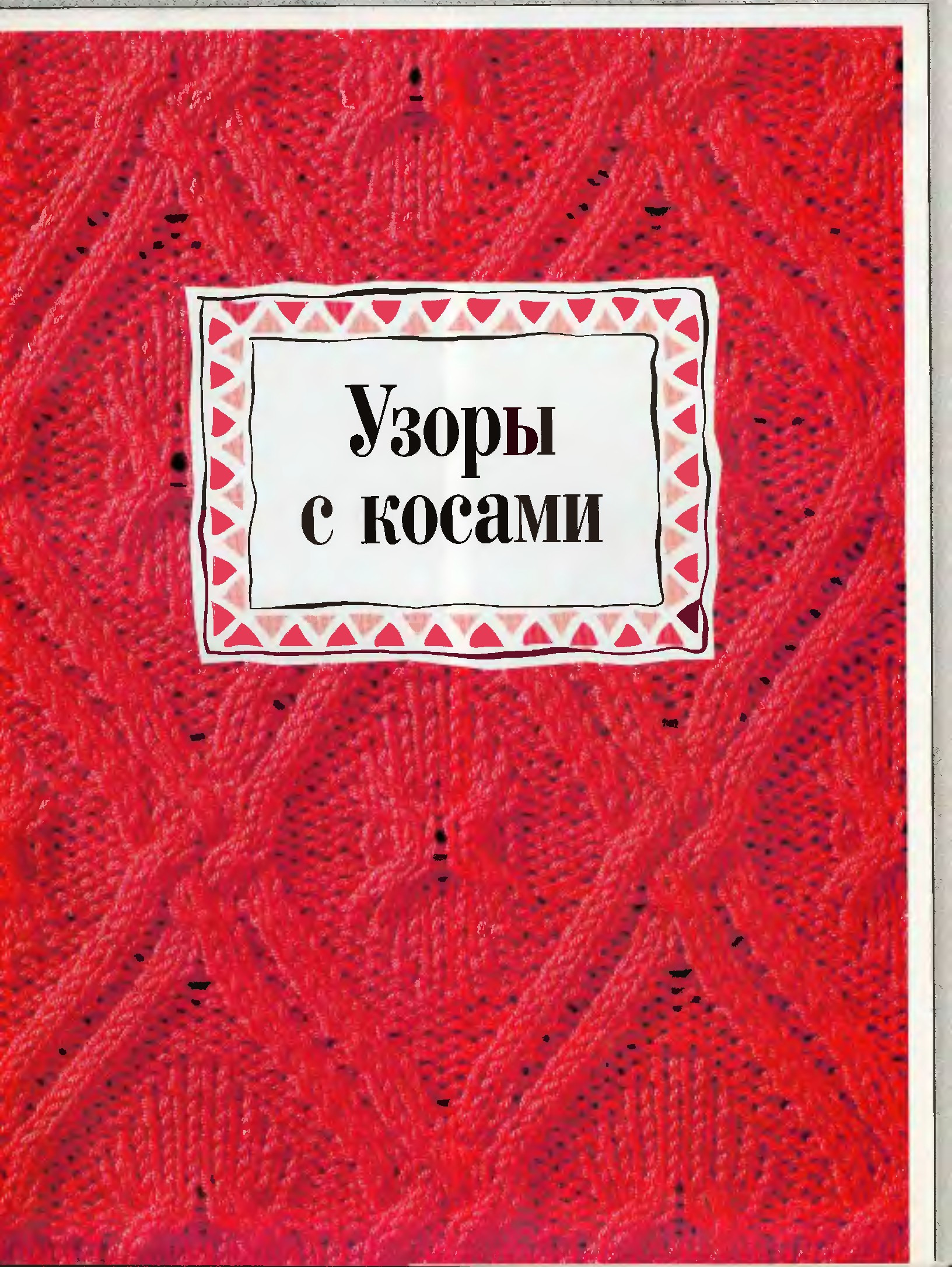 Узоры для вязания burda special-3