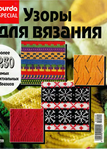 Узоры для вязания burda special