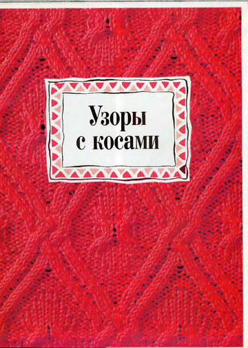 Узоры для вязания burda special-3