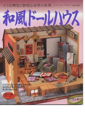 LBS 1123 Japanese Traditional Miniature Doll house 1997-1