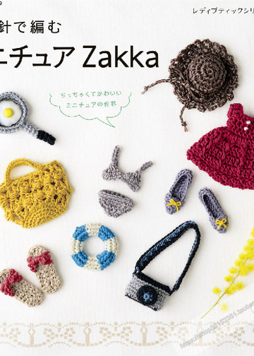 LBS 3972 Miniature Crochet Zakka Items - 2015