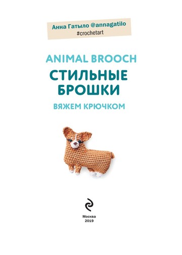 Гатыло А.С. - Animal brooch. Стильные брошки (П.Э. современного рукоделия) - 2019-002