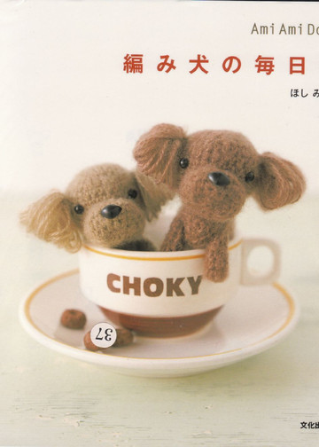 Mitsuki H. - Ami Ami Dogs 2. Seriously Cute Crochet - 2009