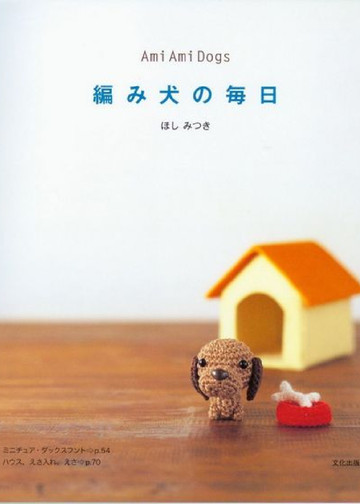 Mitsuki H. - Ami Ami Dogs. Seriously Cute Crochet - 2008