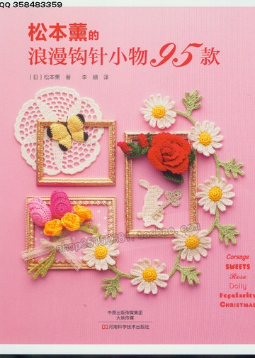 Asahi Original - Romantic Crochet small flowers (Chinese)