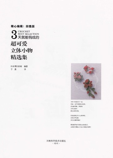 Asahi Original -  3 Crochet Best Selection (Chinese) - 2016_00003