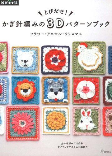 Asahi Original - 3D Crochet Flower Animal - 2021