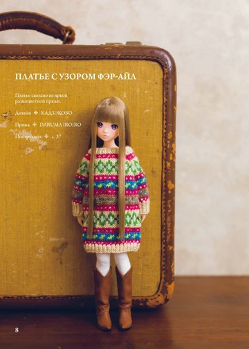 Японская вязаная одежда для кукол (Подарочные издания. Рукоделие) - 2021-009