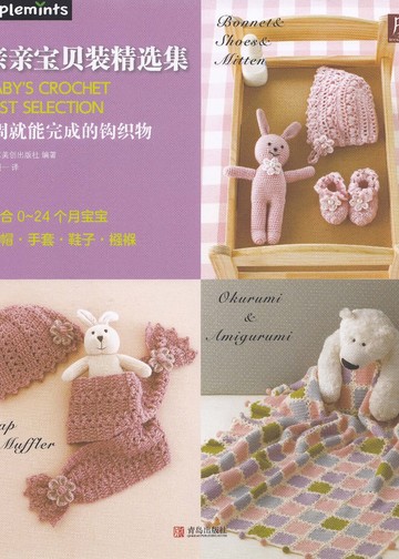 Asahi Original - Baby's Crochet Best Selection - 2017 (Chinese)