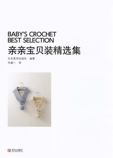Asahi Original - Baby's Crochet Best Selection - 2017 (Chinese)_00003
