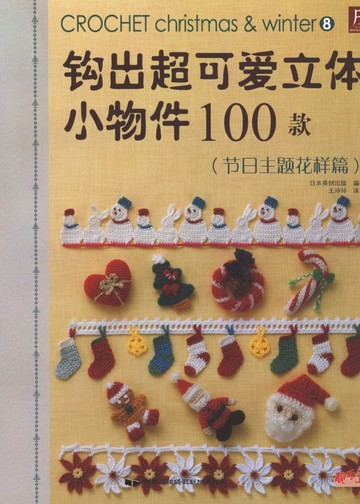 Asahi Original - Crochet Christmas & Winter (Chinese)_00001