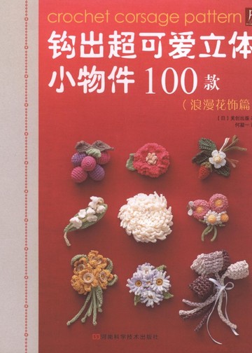 Asahi Original - Crochet Corsage Pattern (Chinese)_00001