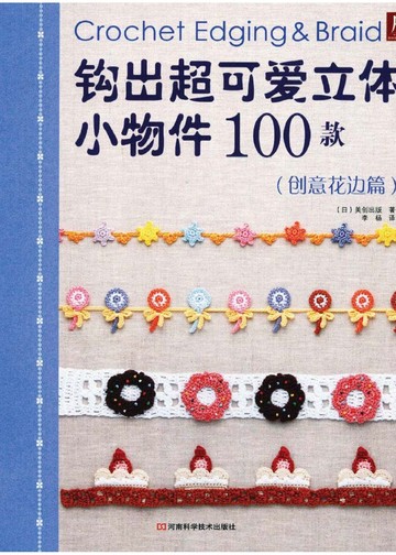 Asahi Original - Crochet Edging&Braid (Chinese)