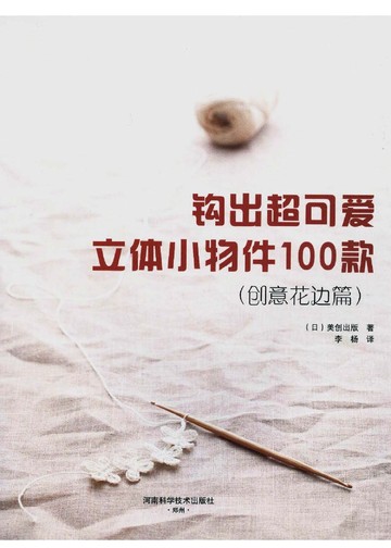 Asahi Original - Crochet Edging&Braid (Chinese)_00002