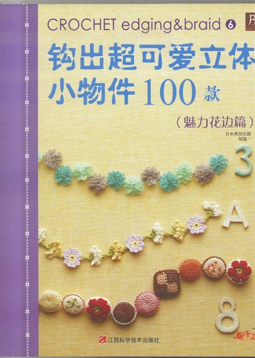 Asahi Original - Crochet Edging&Braid 100 6 (Chinese)