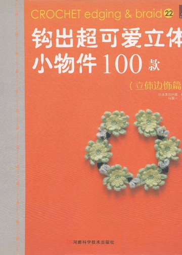 Asahi Original - Crochet Edging&Braid 100 22 (Chinese)