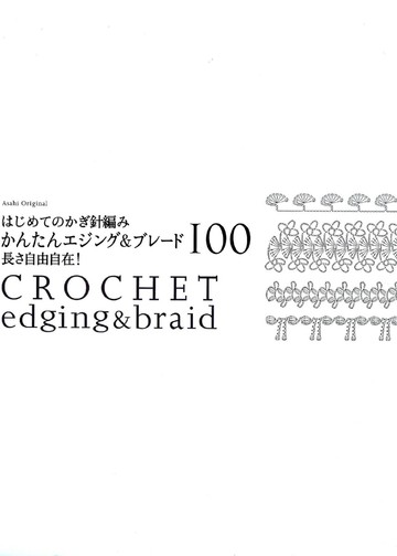 Asahi Original - Crochet Edging&Braid_00003