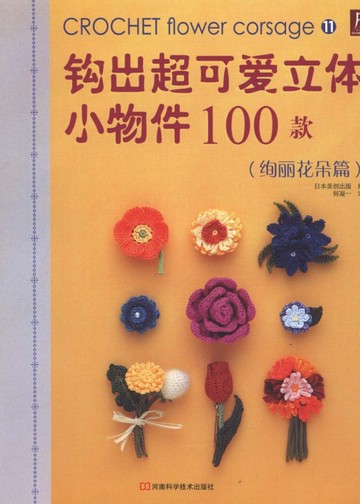Asahi Original - Crochet Flower Corsage (Chinese)_00001