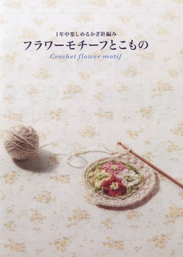 Asahi Original - Crochet Flower Motif - 2019_00002