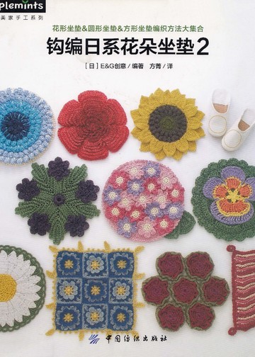 Asahi Original - Crochet Flower Seat - 2016 (Chinese)_00001